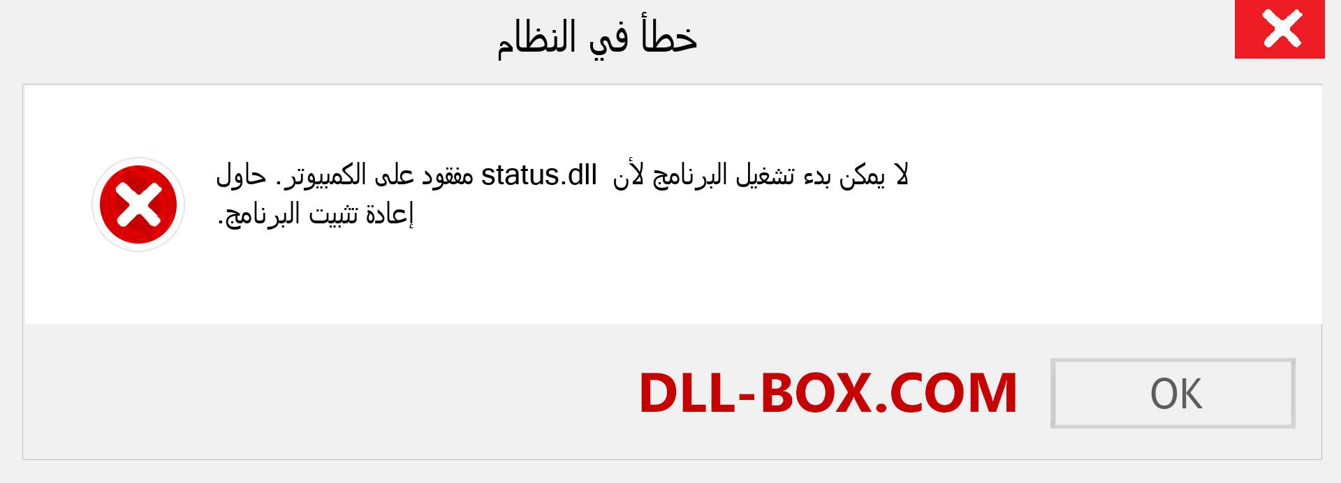 ملف status.dll مفقود ؟. التنزيل لنظام التشغيل Windows 7 و 8 و 10 - إصلاح خطأ status dll المفقود على Windows والصور والصور