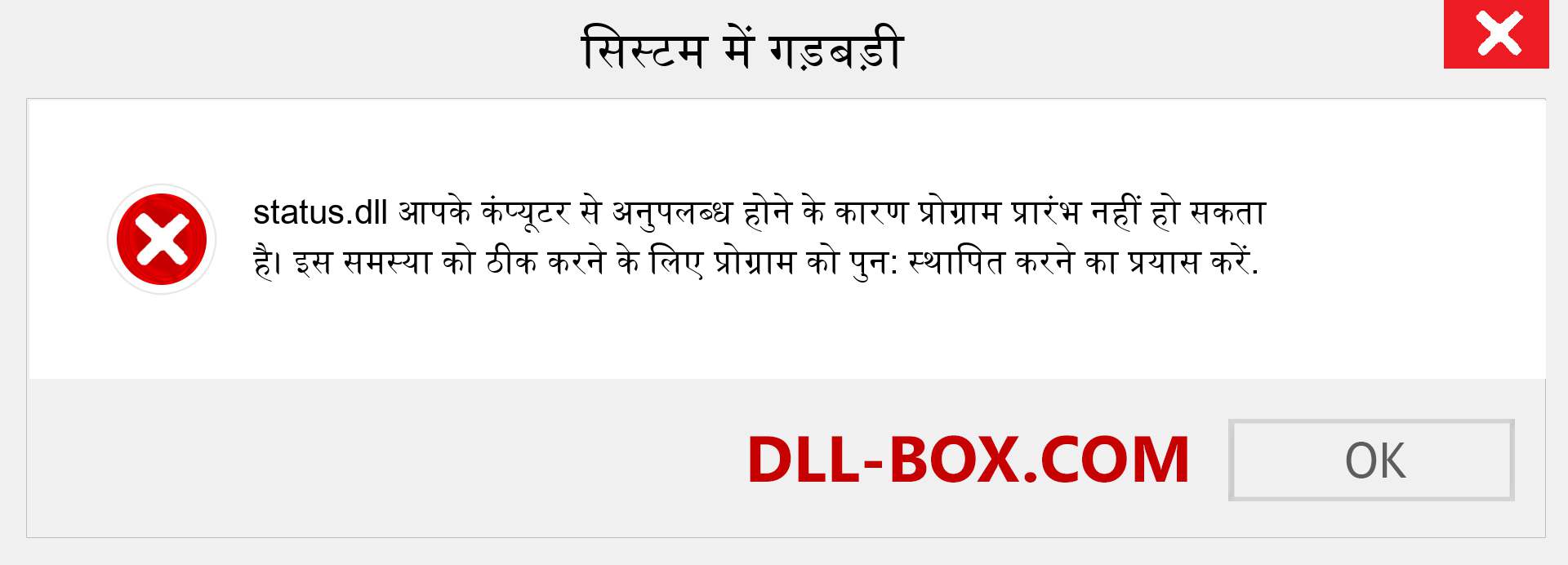 status.dll फ़ाइल गुम है?. विंडोज 7, 8, 10 के लिए डाउनलोड करें - विंडोज, फोटो, इमेज पर status dll मिसिंग एरर को ठीक करें