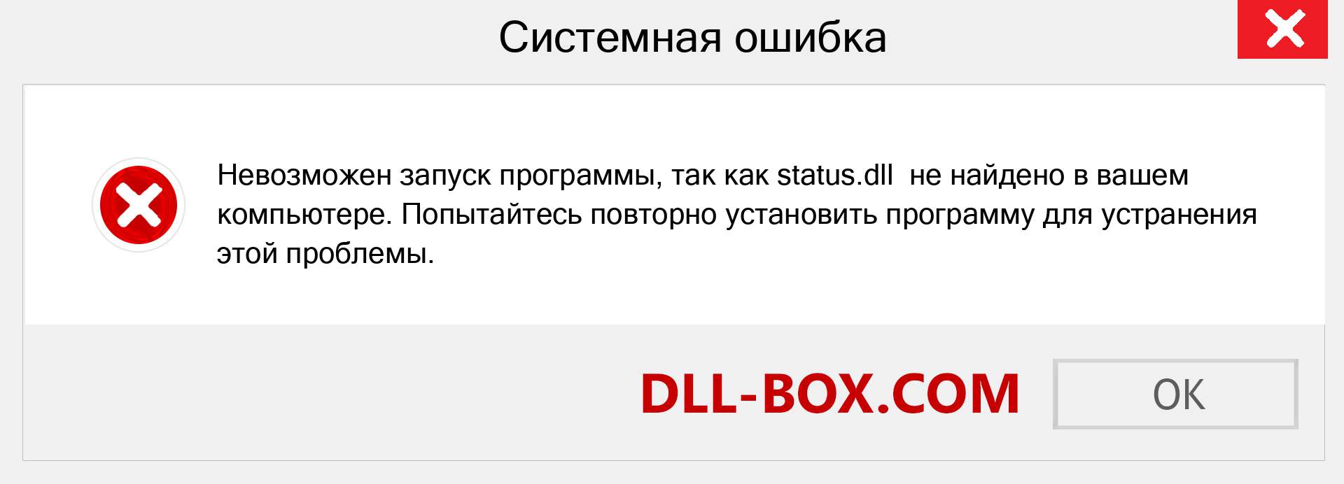 Файл status.dll отсутствует ?. Скачать для Windows 7, 8, 10 - Исправить status dll Missing Error в Windows, фотографии, изображения