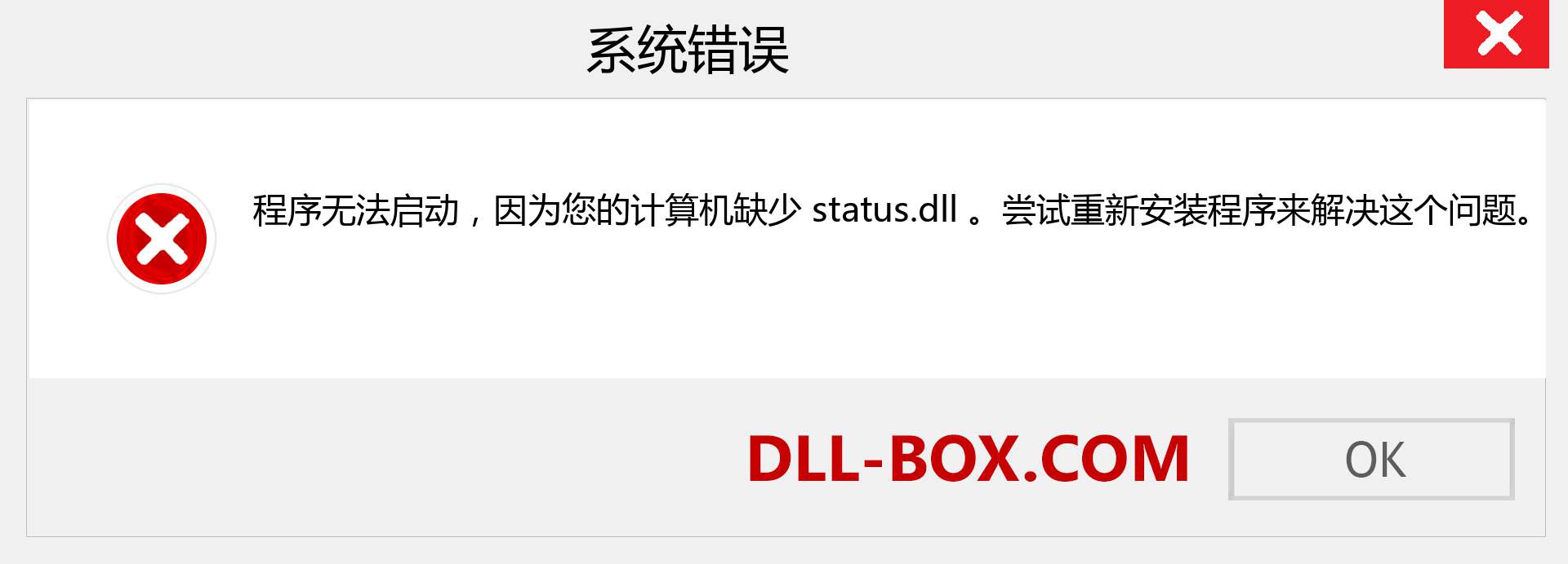 status.dll 文件丢失？。 适用于 Windows 7、8、10 的下载 - 修复 Windows、照片、图像上的 status dll 丢失错误